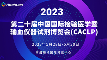 展会预告 | 第二十届中国国际检验医学暨输血仪器试剂博览会(CACLP)